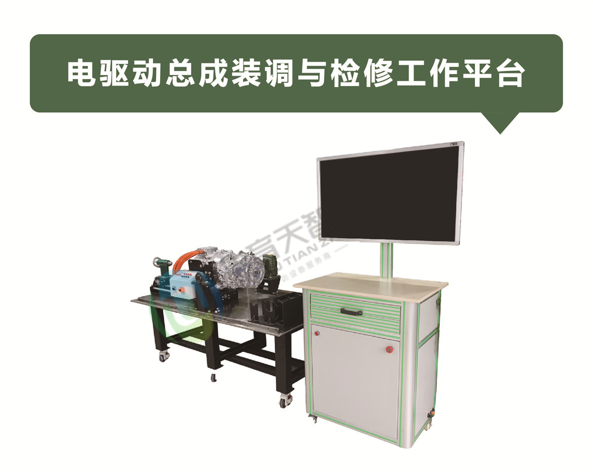 電驅(qū)動(dòng)總成裝調(diào)與檢修工作平臺(tái) 電驅(qū)動(dòng)總成裝調(diào)與檢修工作平臺(tái)