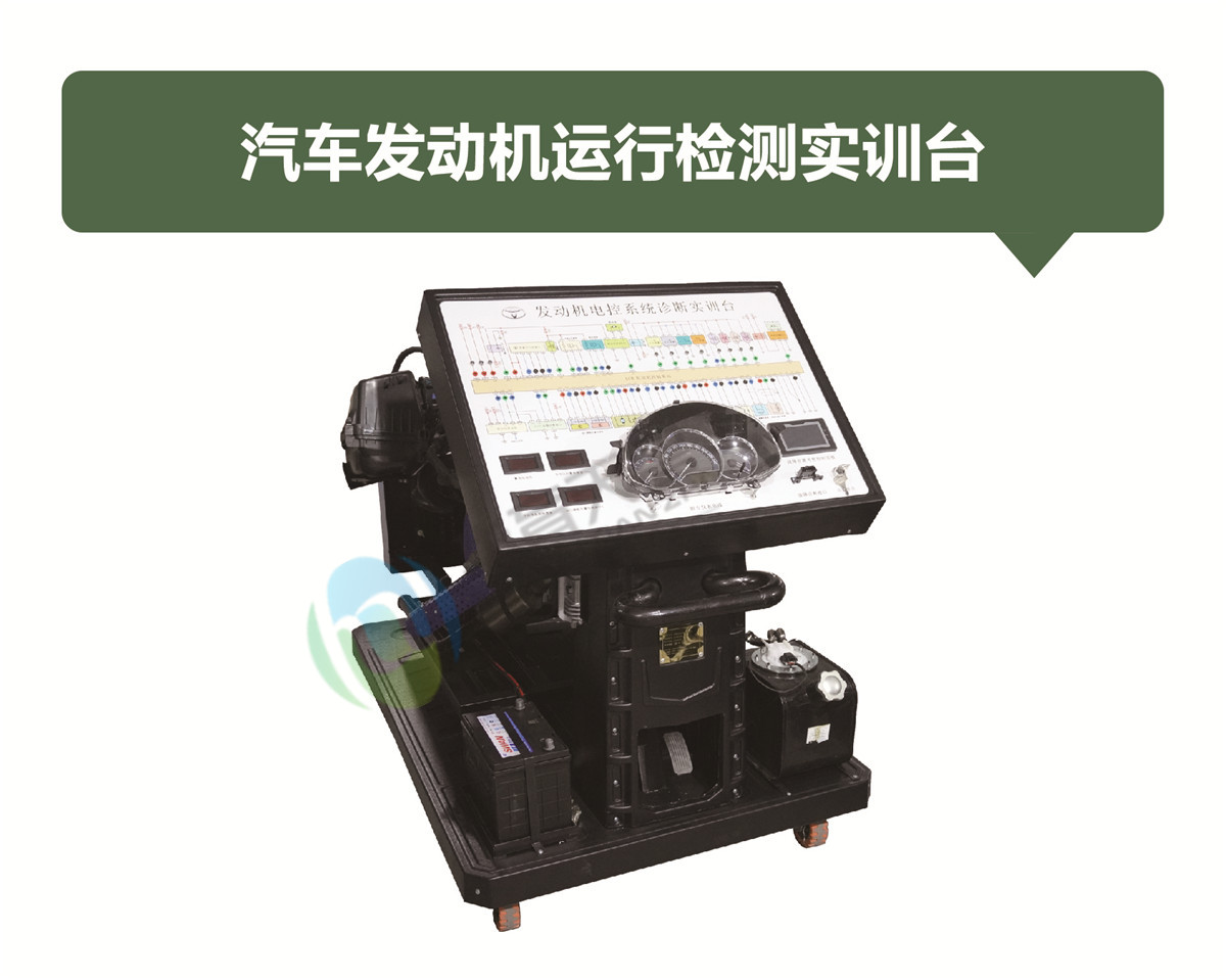 汽車發(fā)動(dòng)機(jī)運(yùn)行檢測(cè)實(shí)訓(xùn)臺(tái)