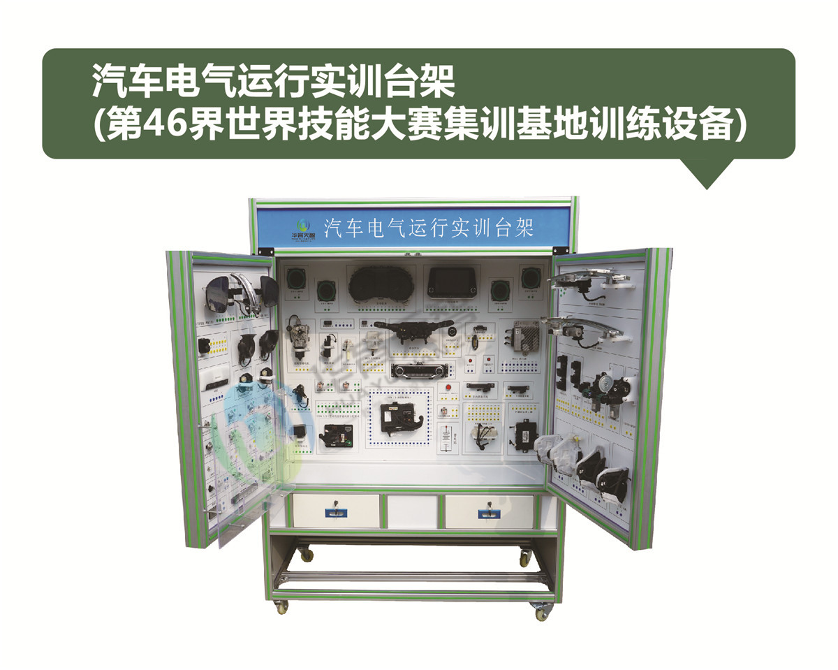 汽車電氣運(yùn)行實(shí)訓(xùn)臺(tái)架