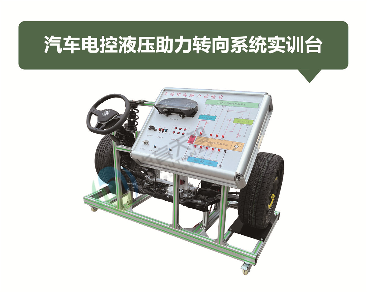 汽車(chē)電控液壓助力轉(zhuǎn)向系統(tǒng)實(shí)訓(xùn)臺(tái)