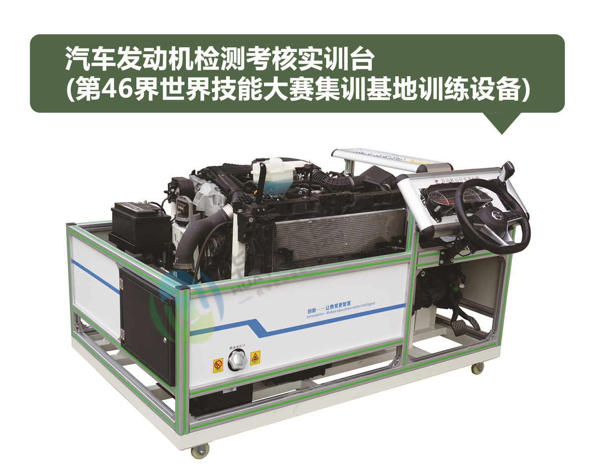 汽車發(fā)動(dòng)機(jī)檢測(cè)考核實(shí)訓(xùn)臺(tái)