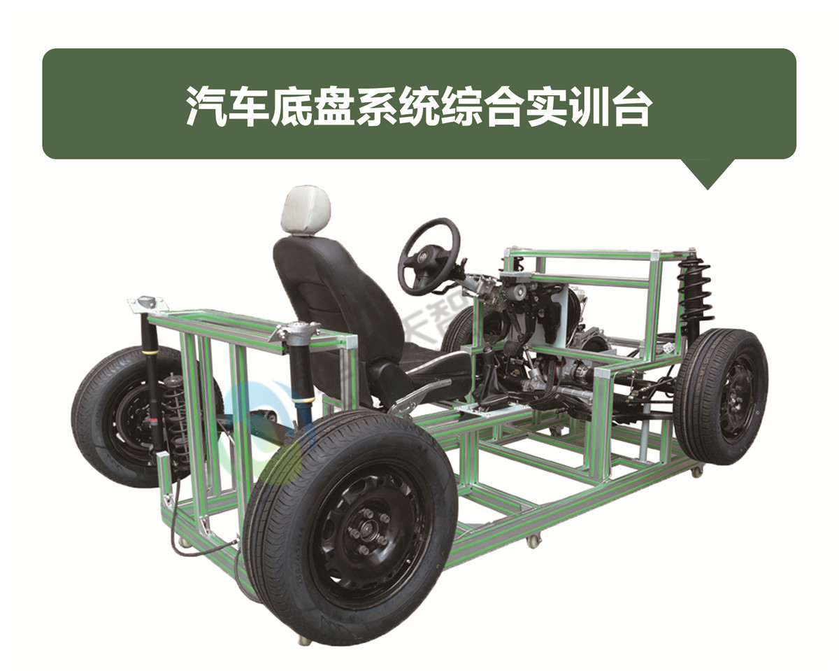 汽車底盤系統(tǒng)綜合實(shí)訓(xùn)臺(tái)