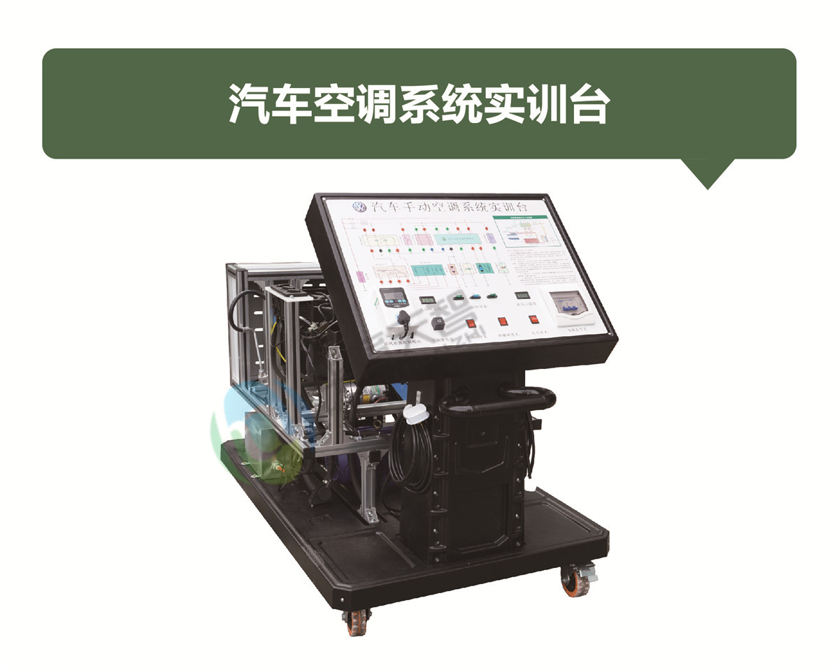 汽車空調(diào)系統(tǒng)實(shí)訓(xùn)臺(tái)