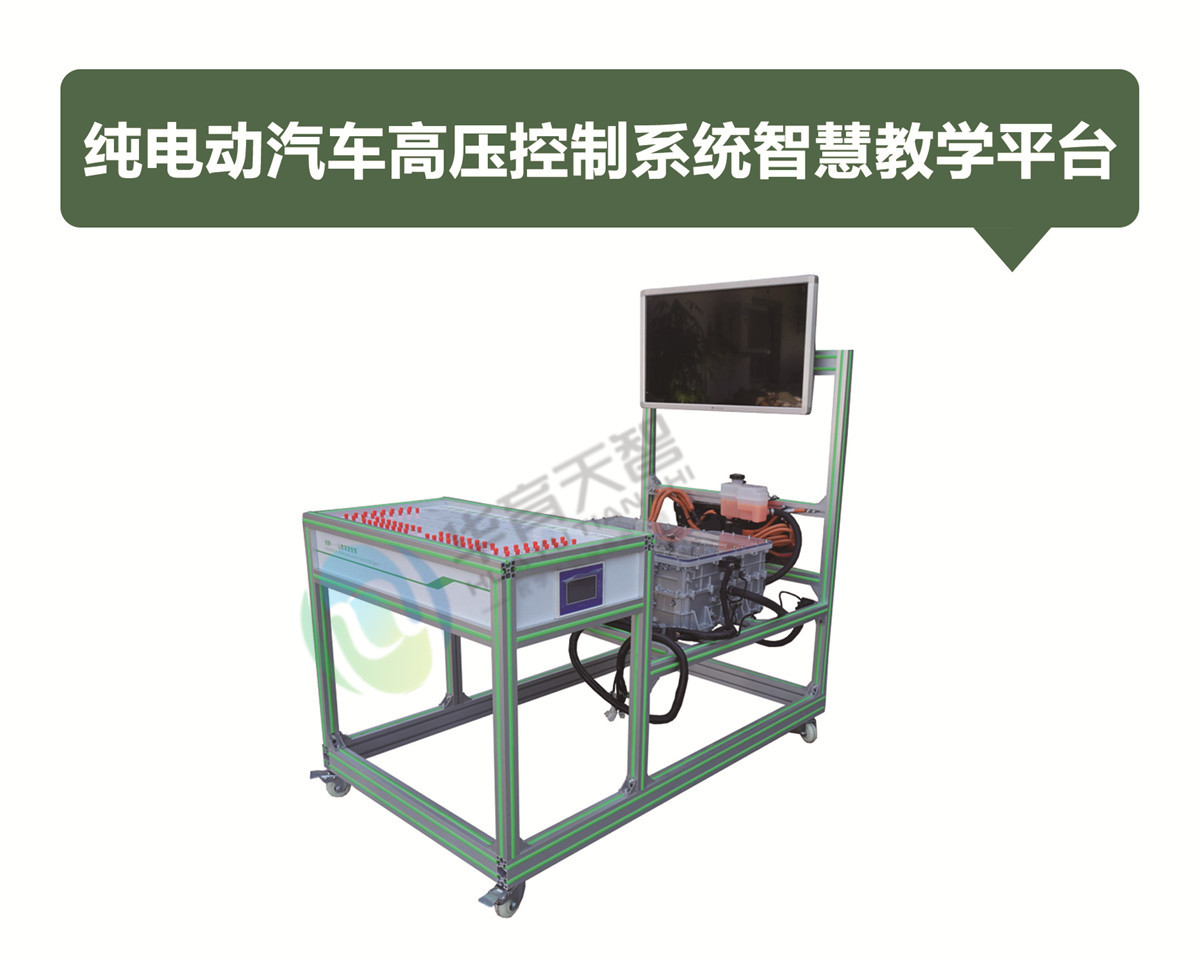 純電動(dòng)汽車高壓控制系統(tǒng)智慧教學(xué)平臺(tái) 純電動(dòng)汽車高壓控制系統(tǒng)智慧教學(xué)平臺(tái)