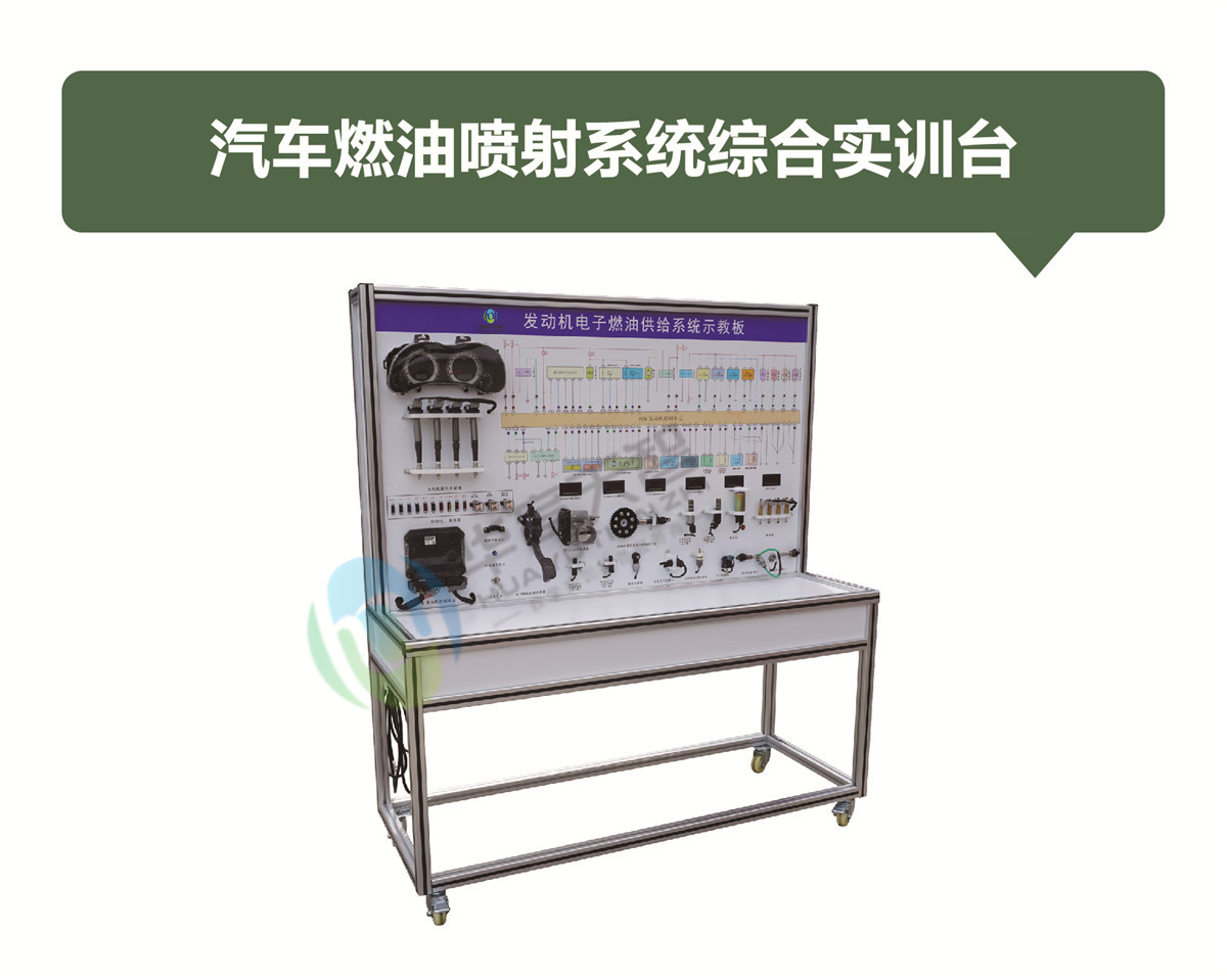 汽車燃油噴射系統(tǒng)綜合實(shí)訓(xùn)臺(tái)