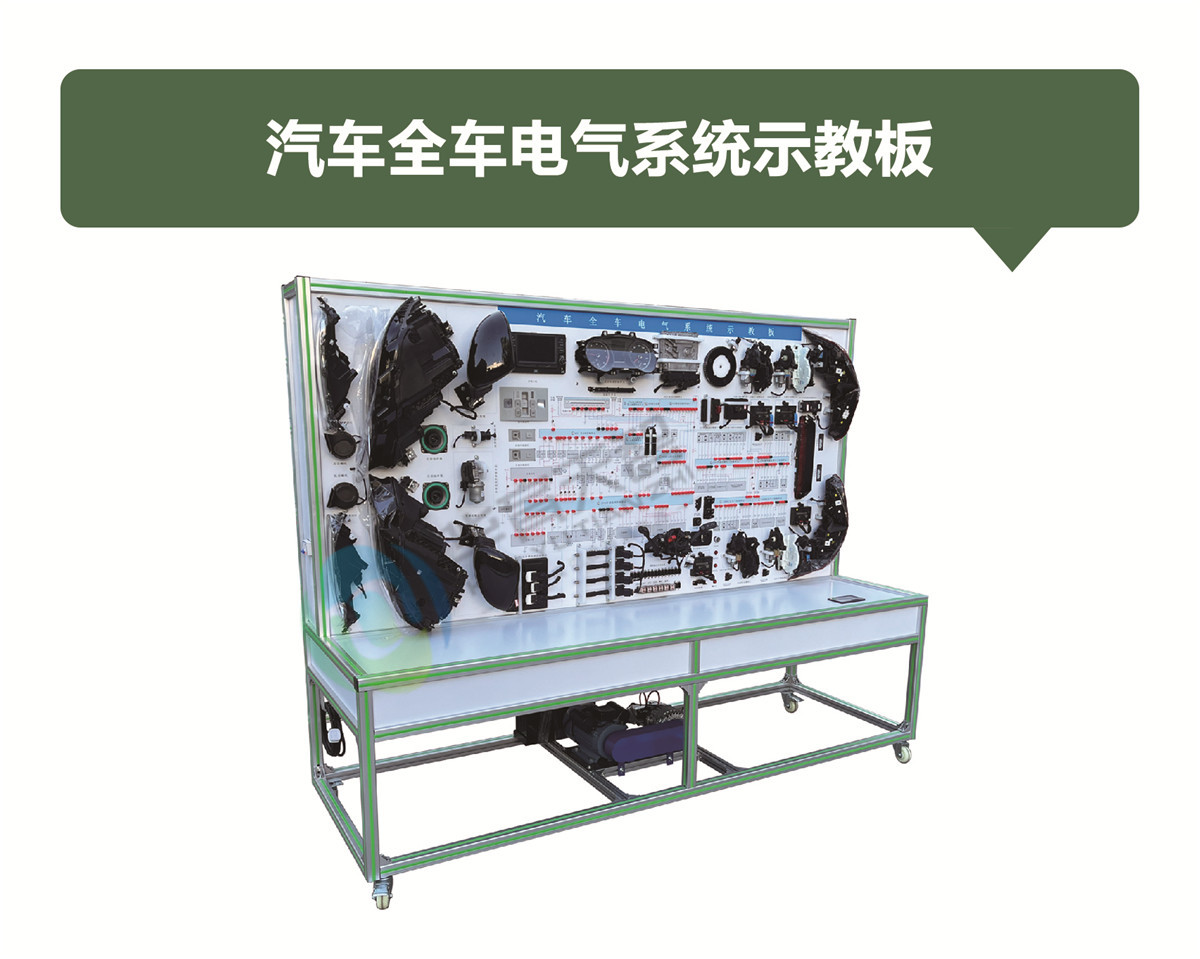 汽車全車電氣系統(tǒng)示教板