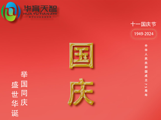 國(guó)慶放假通知