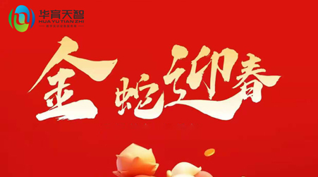 放假通知： ?值此新春佳節(jié)來臨之際，?預(yù)祝大家： 新年快樂，財(cái)源廣進(jìn)，蛇年大吉